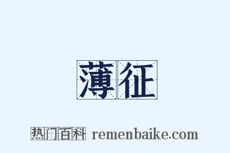 薄征是什么意思的图片